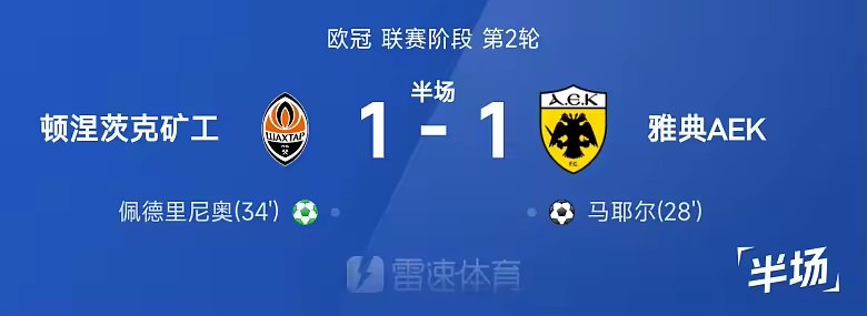 欧冠半场马耶尔破僵佩德里尼奥点射矿工1比1雅典