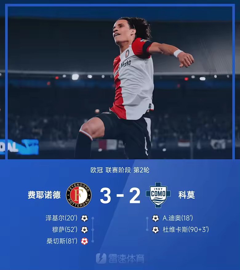 欧冠战报穆萨与泽基尔破门费耶诺德3比2科莫