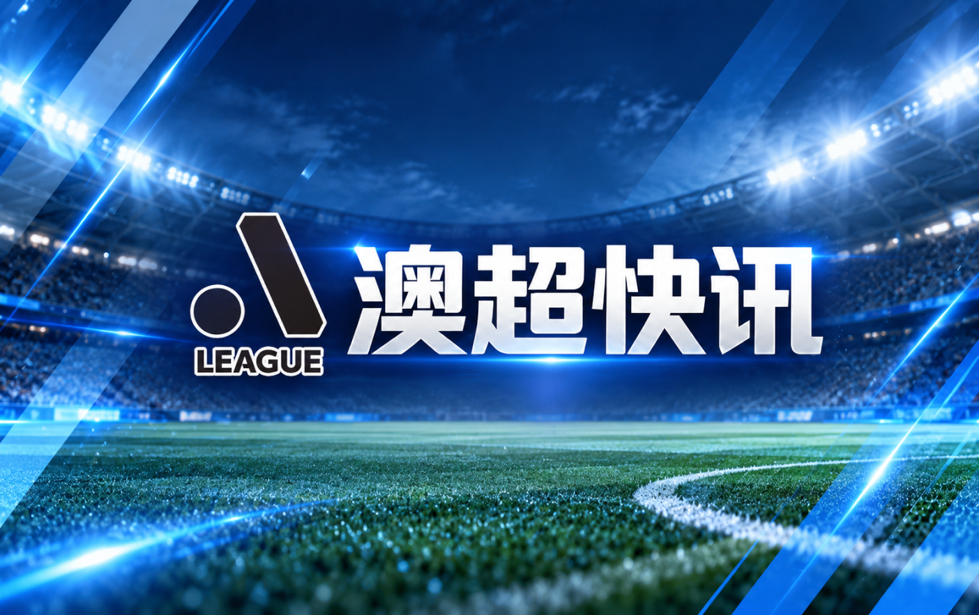 澳超揭幕战悉尼FC0比0闷平西悉尼流浪者