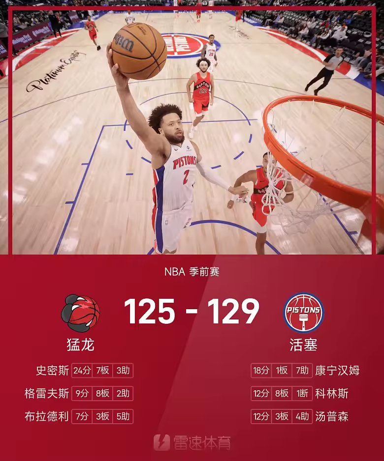 NBA季前赛战报康宁汉姆18分7助活塞129比125险胜猛龙
