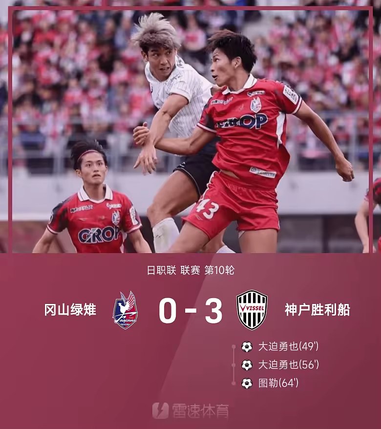 日职联战报大迫勇也双响图勒破门神户三比零冈山