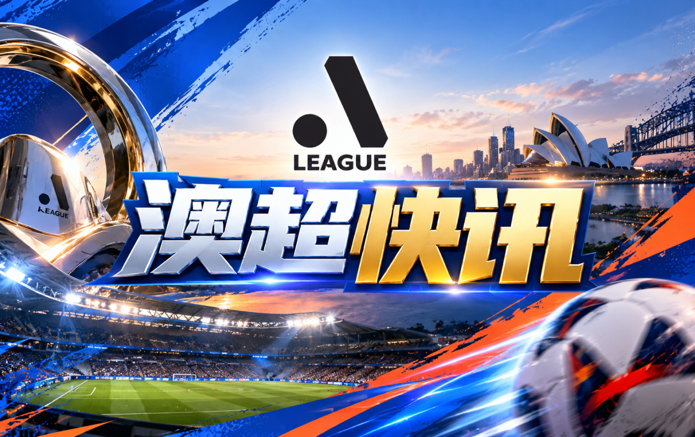 澳超与ChampionData达成三赛季转播图形合作