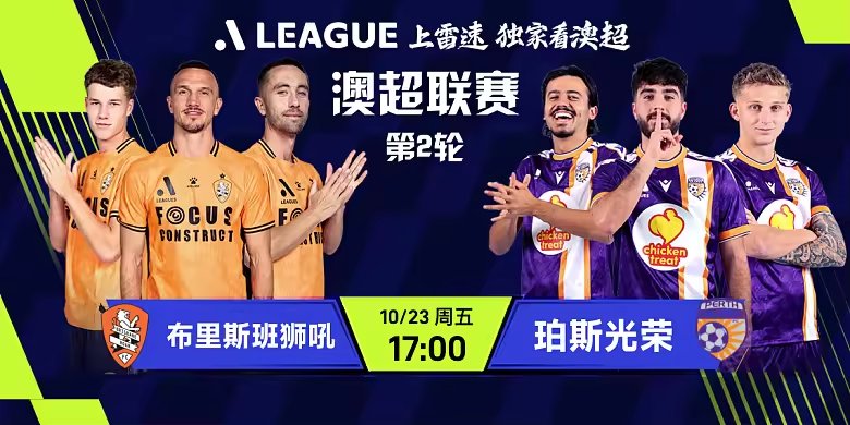 资讯详情-布里斯班狮吼vs珀斯光荣.png