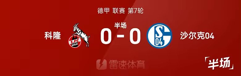 德甲半场戈森斯法乌齐伤退科隆0比0沙尔克04