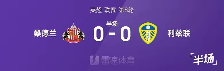 英超半场布罗比失单刀阿姆帕杜染黄桑德兰暂平利兹联