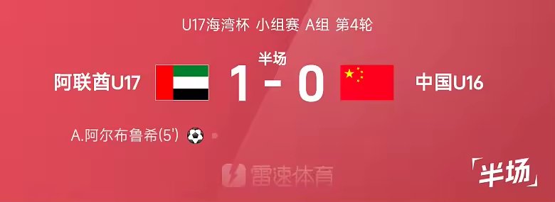 U17海湾杯半场阿尔布鲁希破门国少暂0比1阿联酋