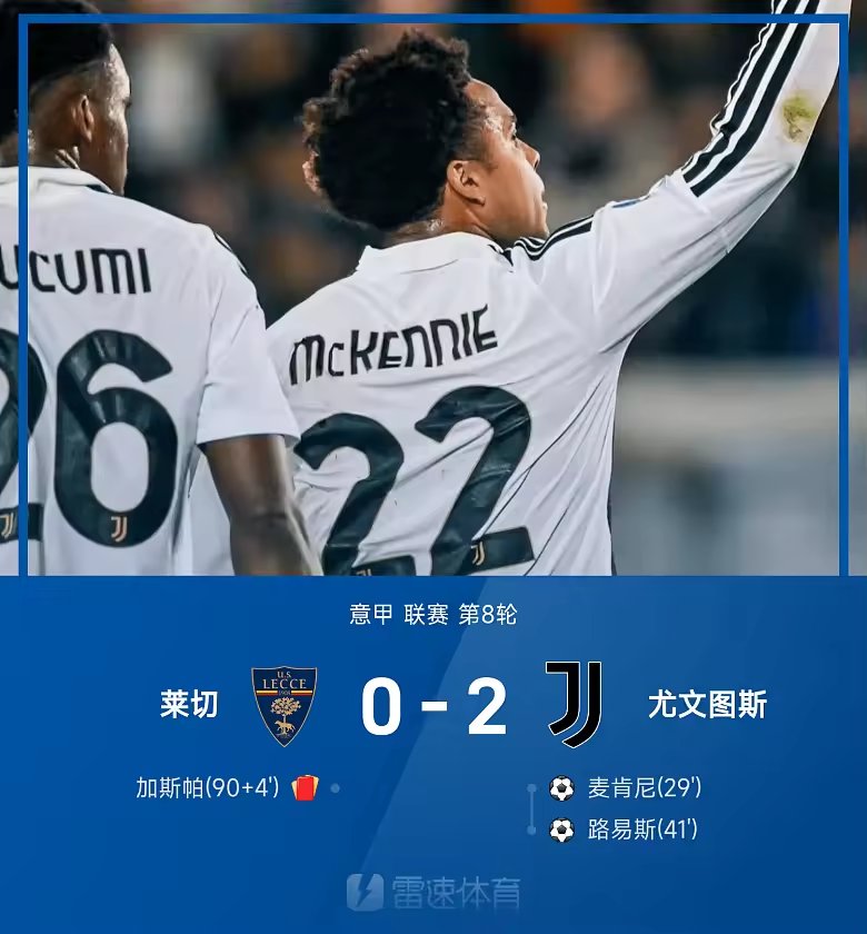 意甲战报麦肯尼破门路易斯建功尤文2比0莱切