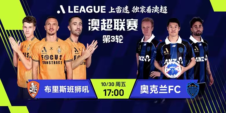 资讯详情-布里斯班狮吼vs奥克兰FC.png